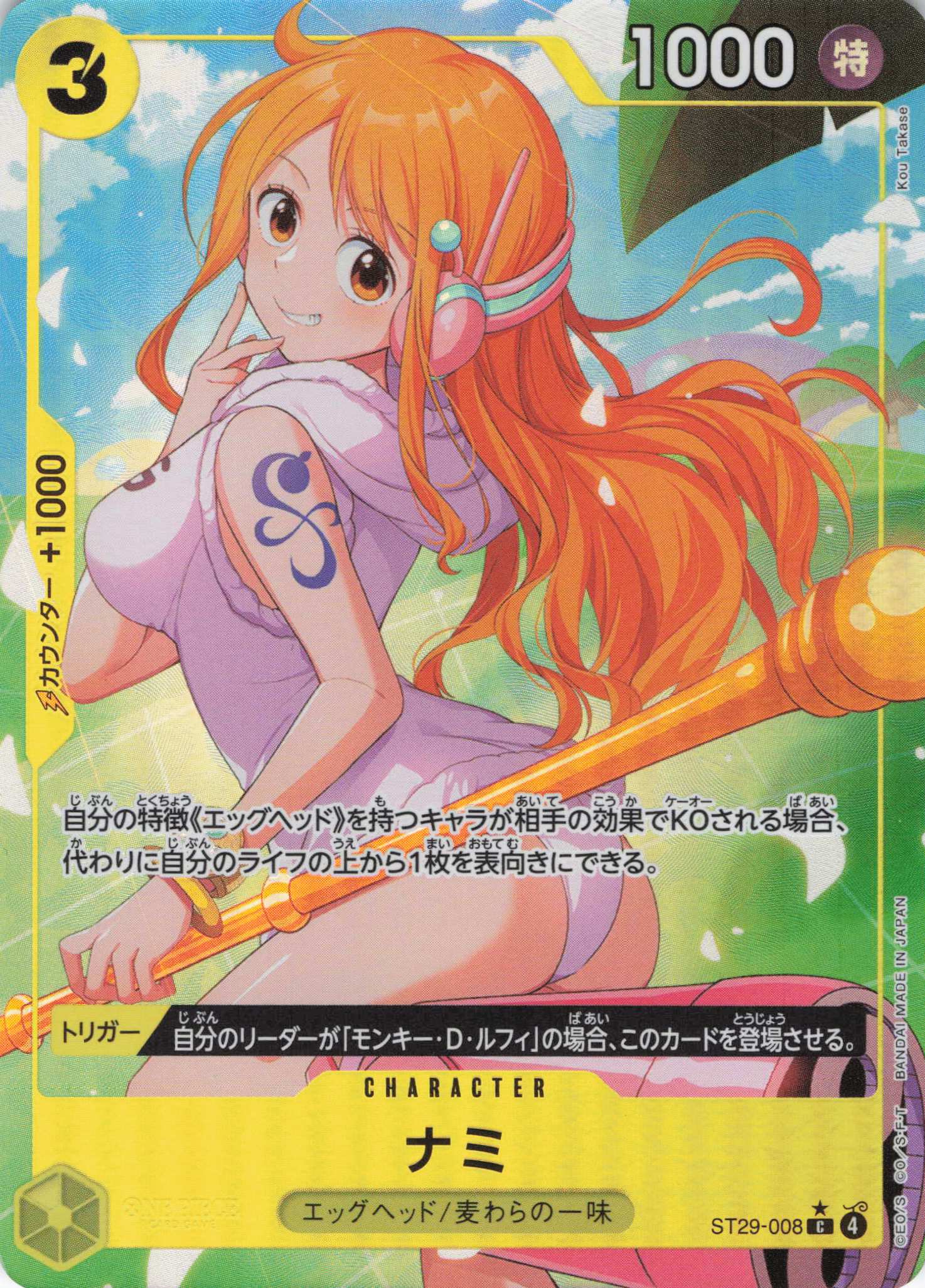 ナミ(フルアート)【C】【ST29-008】