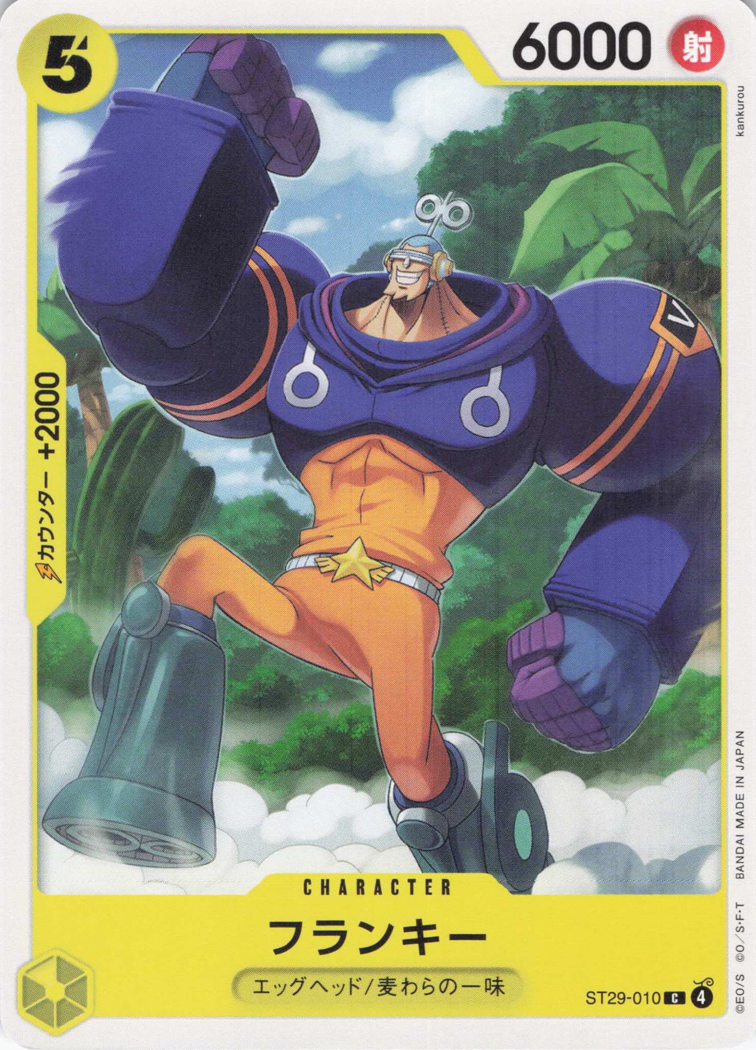 フランキー【C】【ST29-010】