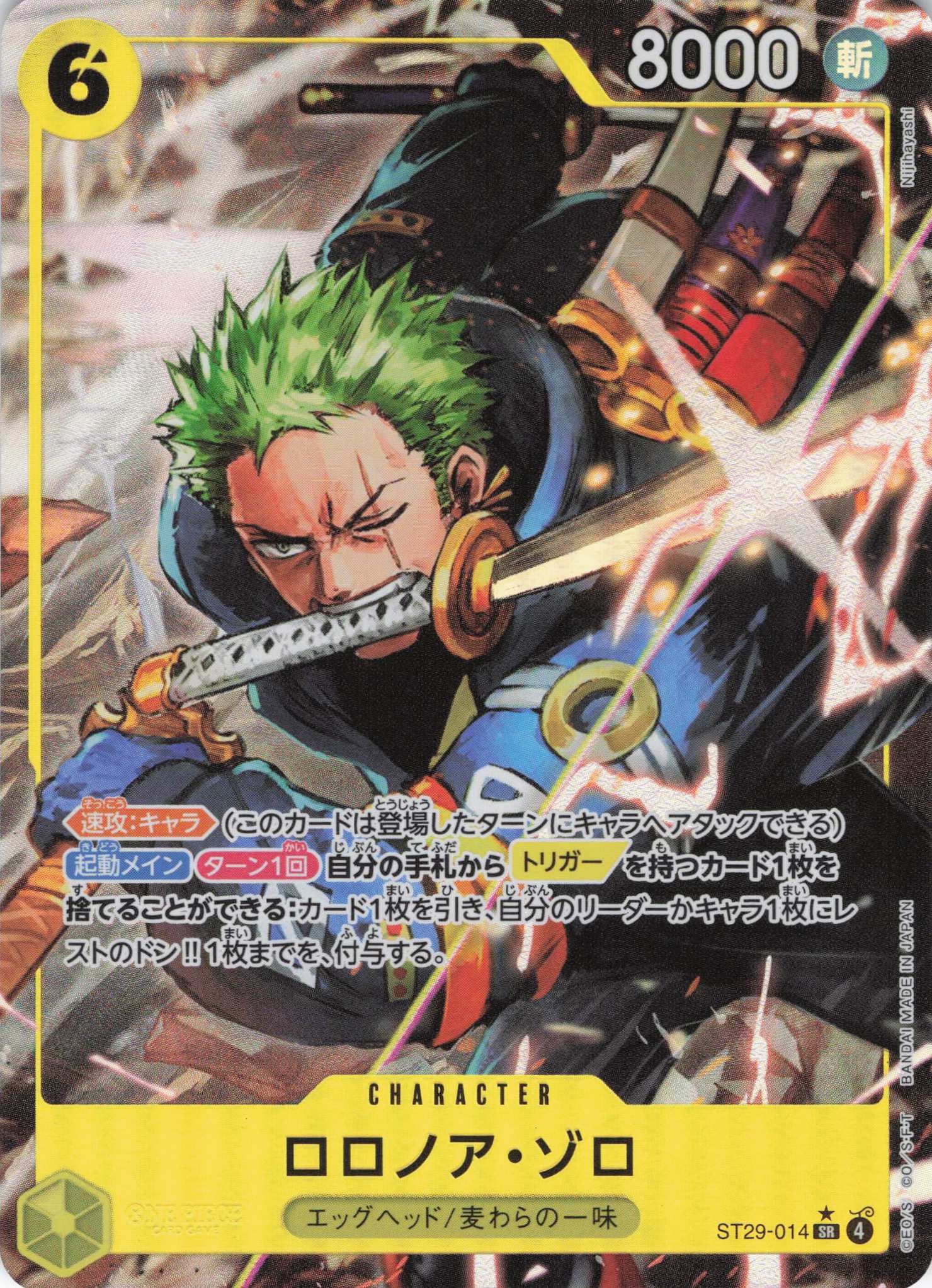 ロロノア・ゾロ(フルアート)【SR】【ST29-014】