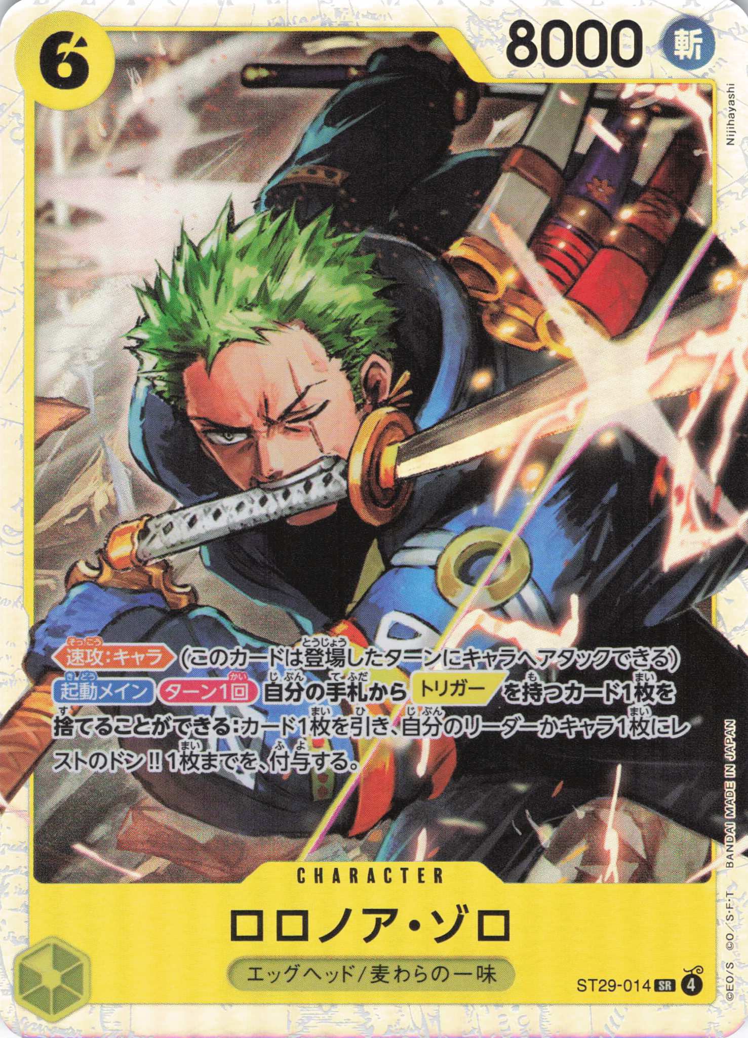 ロロノア・ゾロ【SR】【ST29-014】