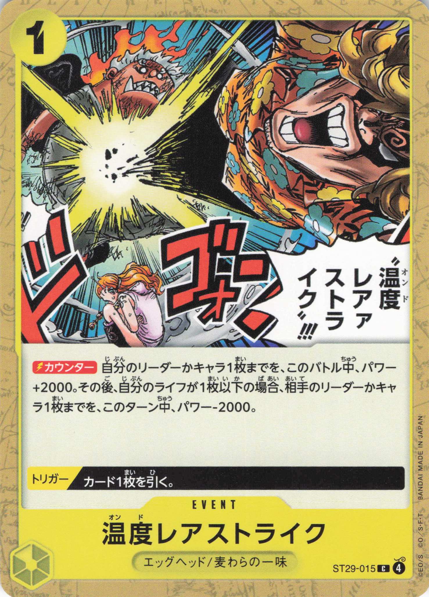 温度レアァストライク!!!【C】【ST29-015】