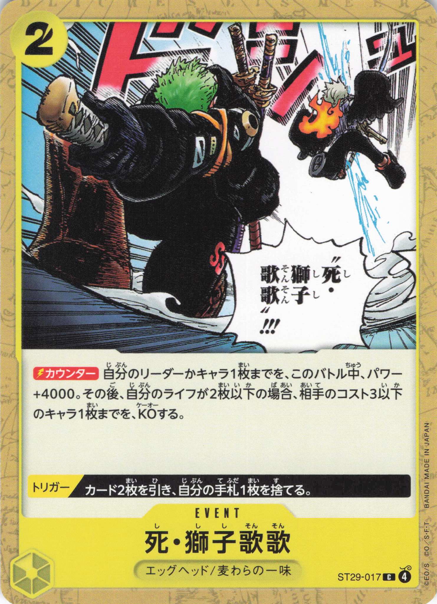 死・獅子歌歌【C】【ST29-017】
