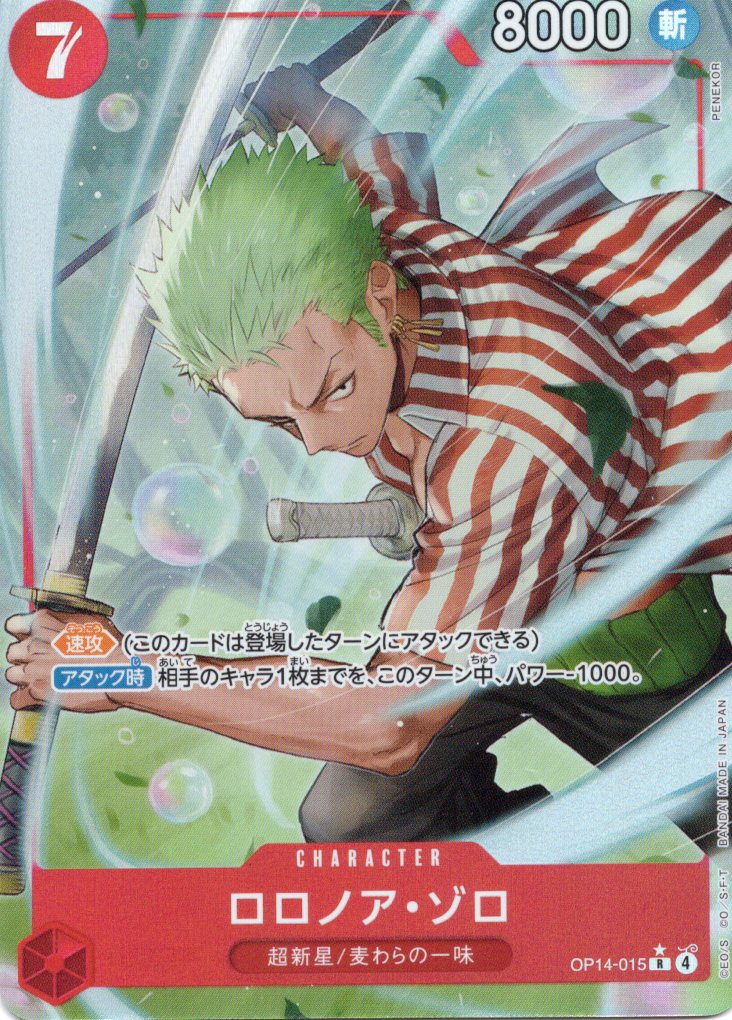 ロロノア・ゾロ(パラレル/illust:PENEKOR)【R】【OP14-015】