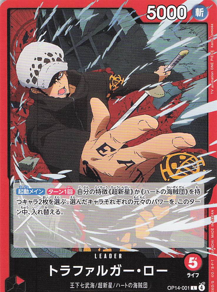 トラファルガー・ロー【L】【OP14-001】