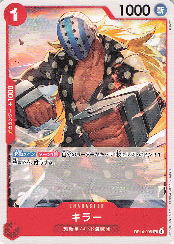 キラー【C】【OP14-005】