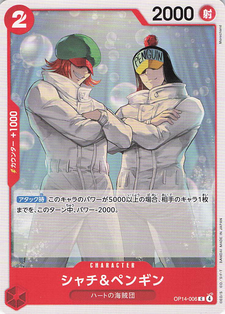 シャチ＆ペンギン【C】【OP14-006】
