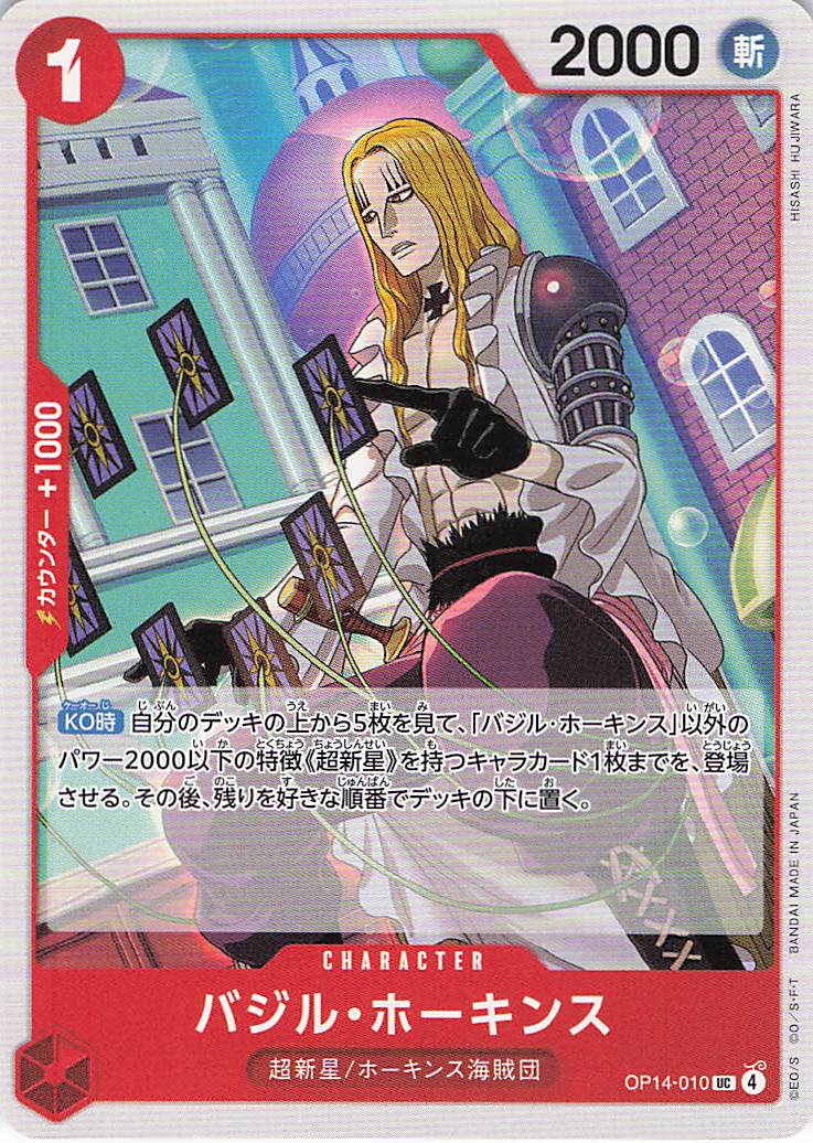 バジル・ホーキンス【UC】【OP14-010】