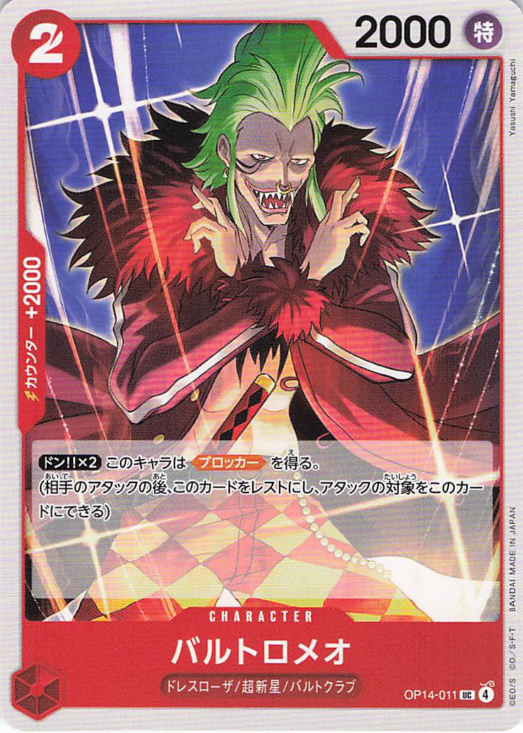 バルトロメオ【UC】【OP14-011】