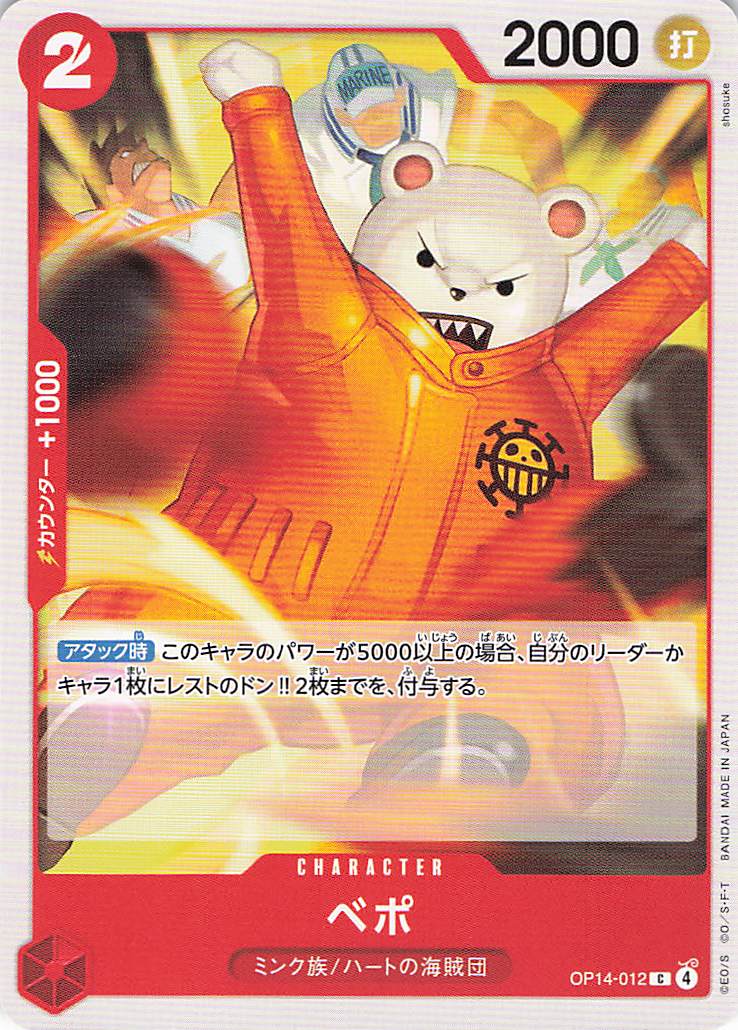 ベポ【C】【OP14-012】