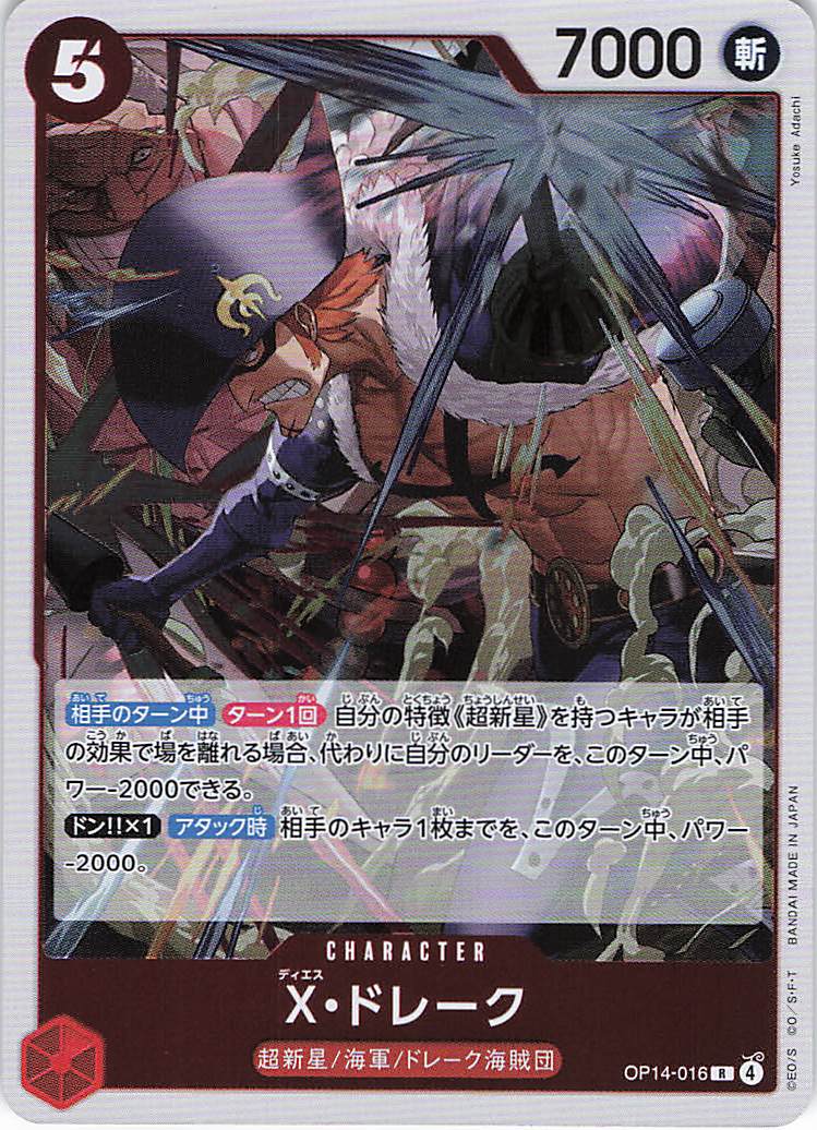 Ｘ・ドレーク【R】【OP14-016】