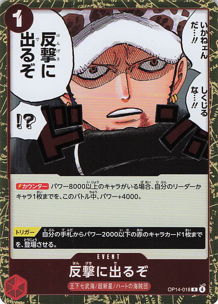 反撃に出るぞ【R】【OP14-018】