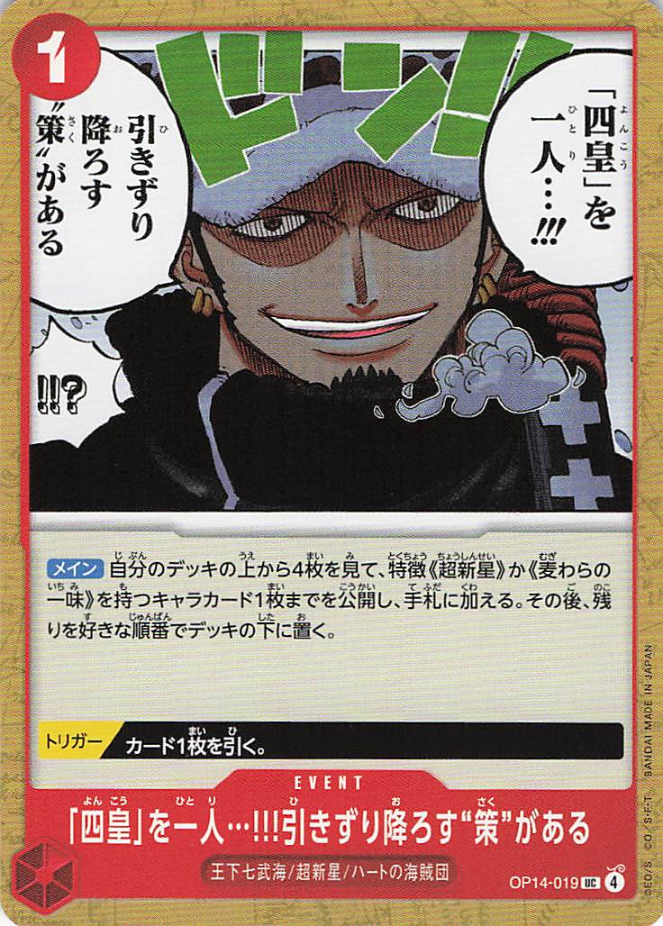 「四皇」を一人…!!!引きずり降ろす“策”がある【UC】【OP14-019】
