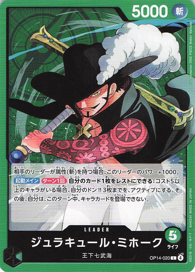 ジュラキュール・ミホーク【L】【OP14-020】