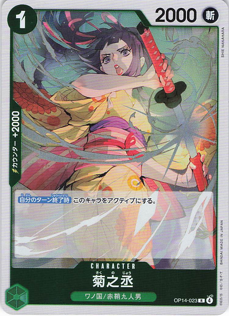 菊之丞【R】【OP14-023】