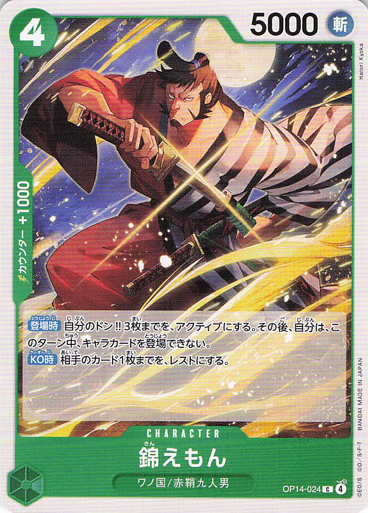 錦えもん【C】【OP14-024】