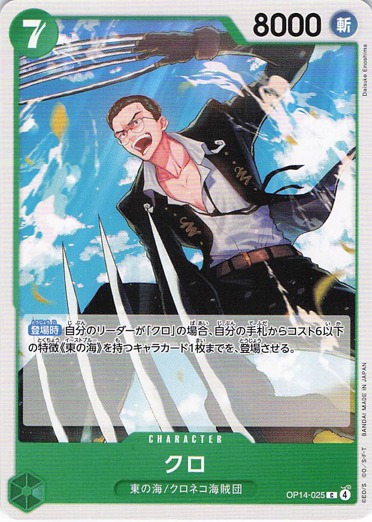 クロ【C】【OP14-025】