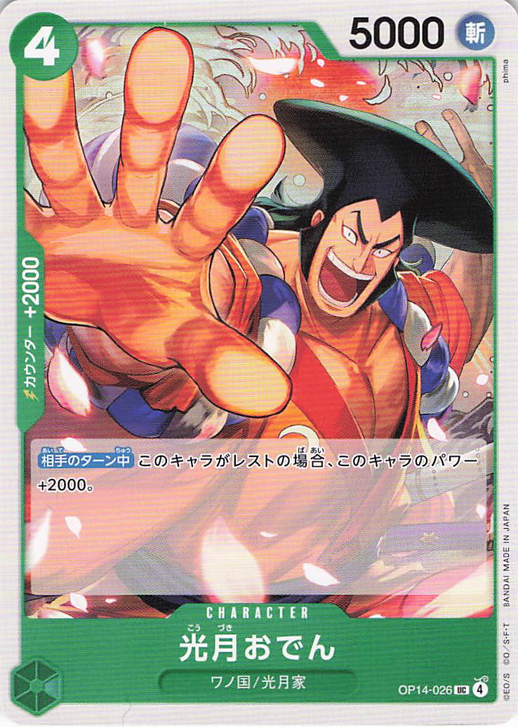 光月おでん【UC】【OP14-026】