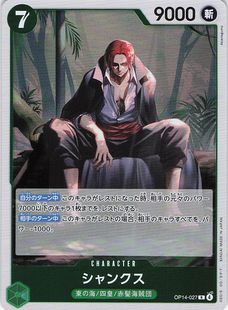 シャンクス【R】【OP14-027】