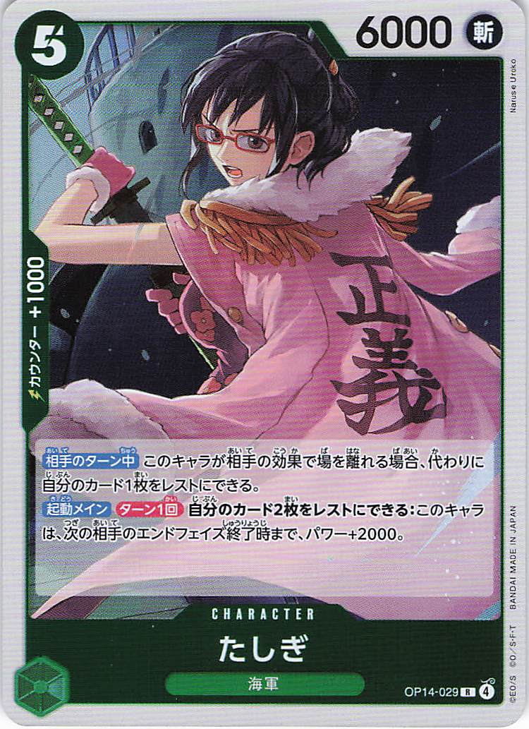たしぎ【R】【OP14-029】