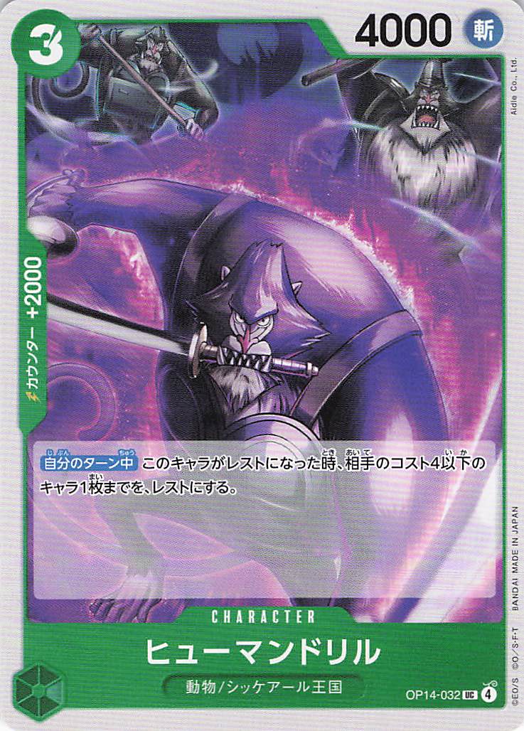ヒューマンドリル【UC】【OP14-032】