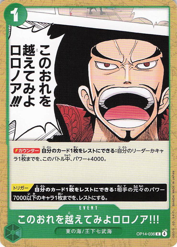 このおれを越えてみよロロノア!!!【C】【OP14-036】