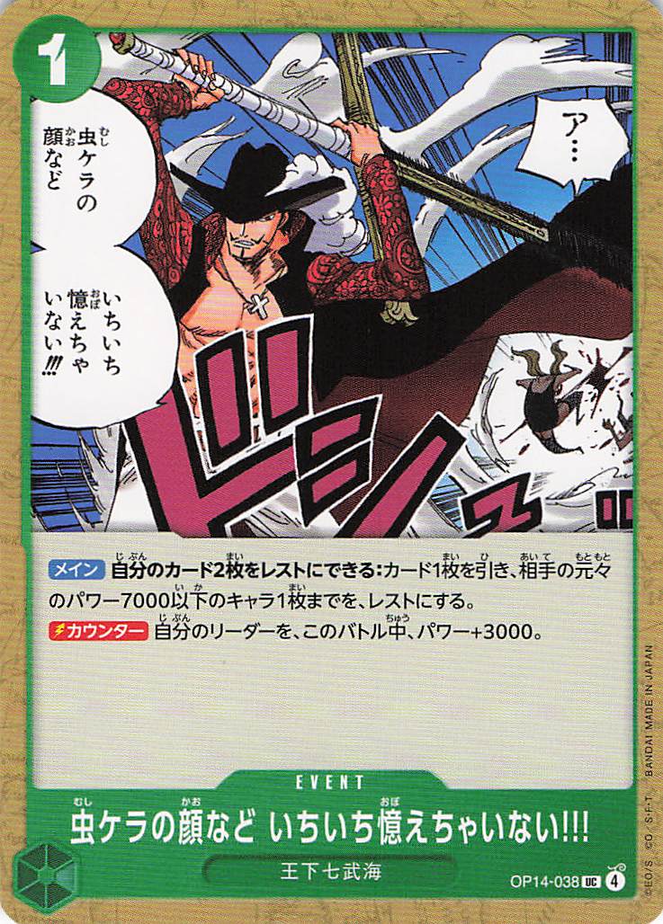 虫ケラの顔など いちいち覚えちゃいない!!!【UC】【OP14-038】