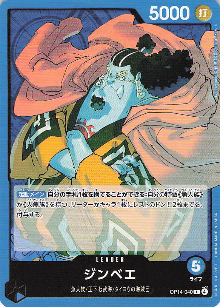 ジンベエ【L】【OP14-040】