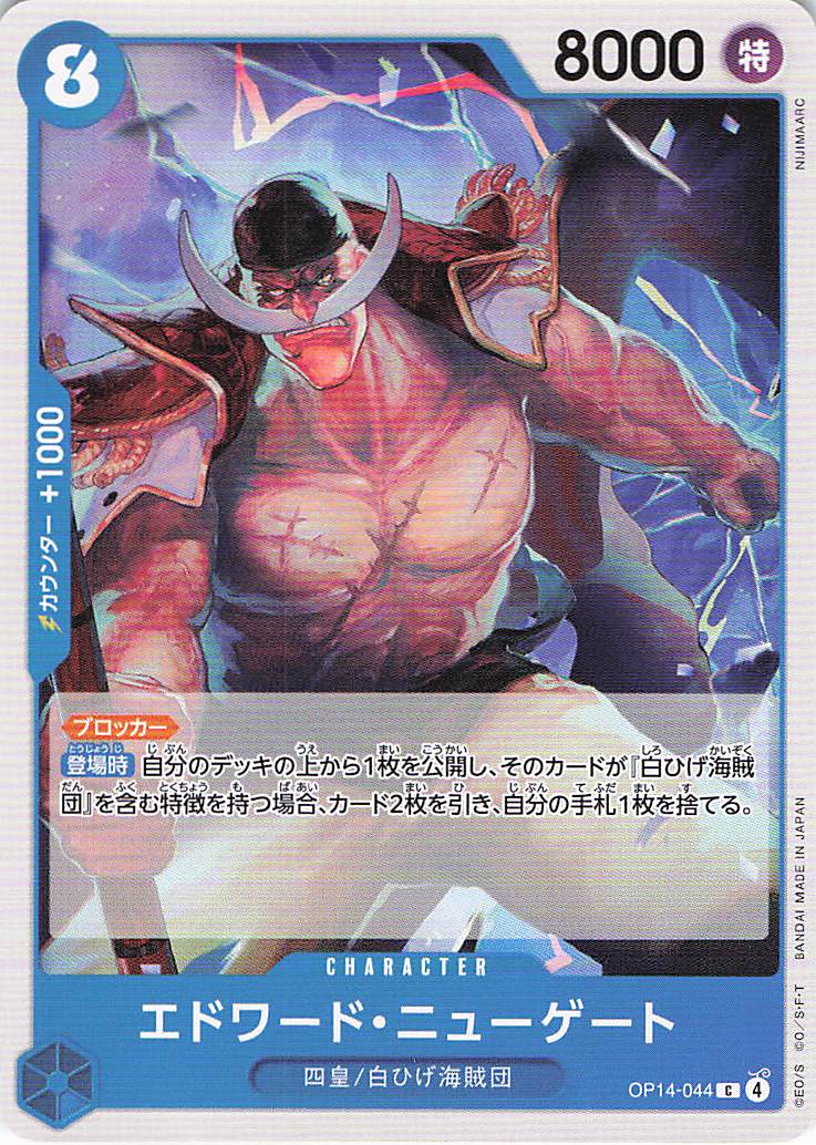 エドワード・ニューゲート【C】【OP14-044】