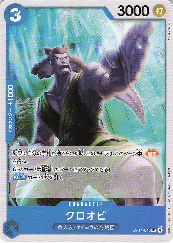 クロオビ【UC】【OP14-045】