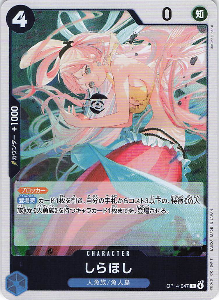 しらほし【R】【OP14-047】