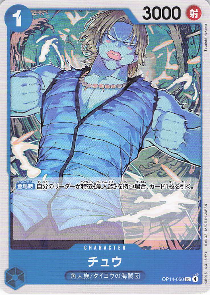 チュウ【UC】【OP14-050】