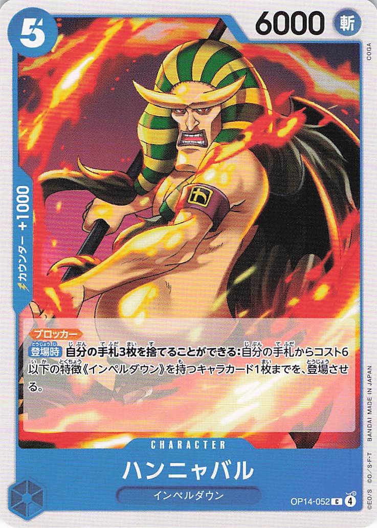 ハンニャバル【C】【OP14-052】