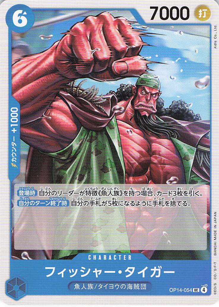 フィッシャー・タイガー【UC】【OP14-054】