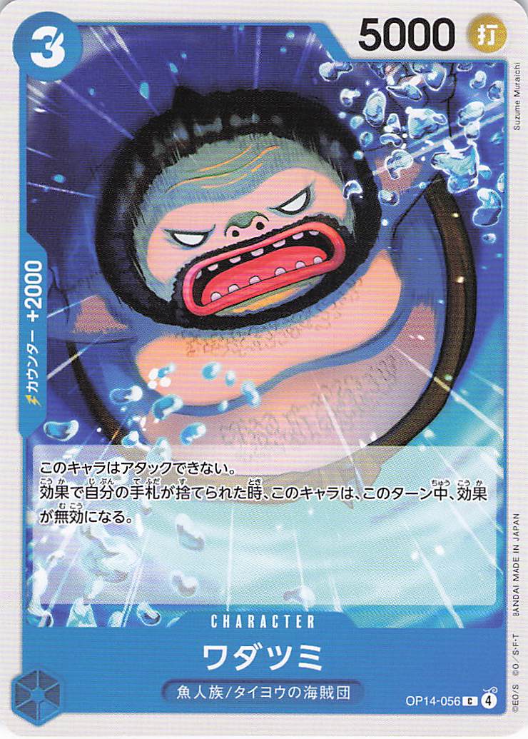 ワダツミ【C】【OP14-056】