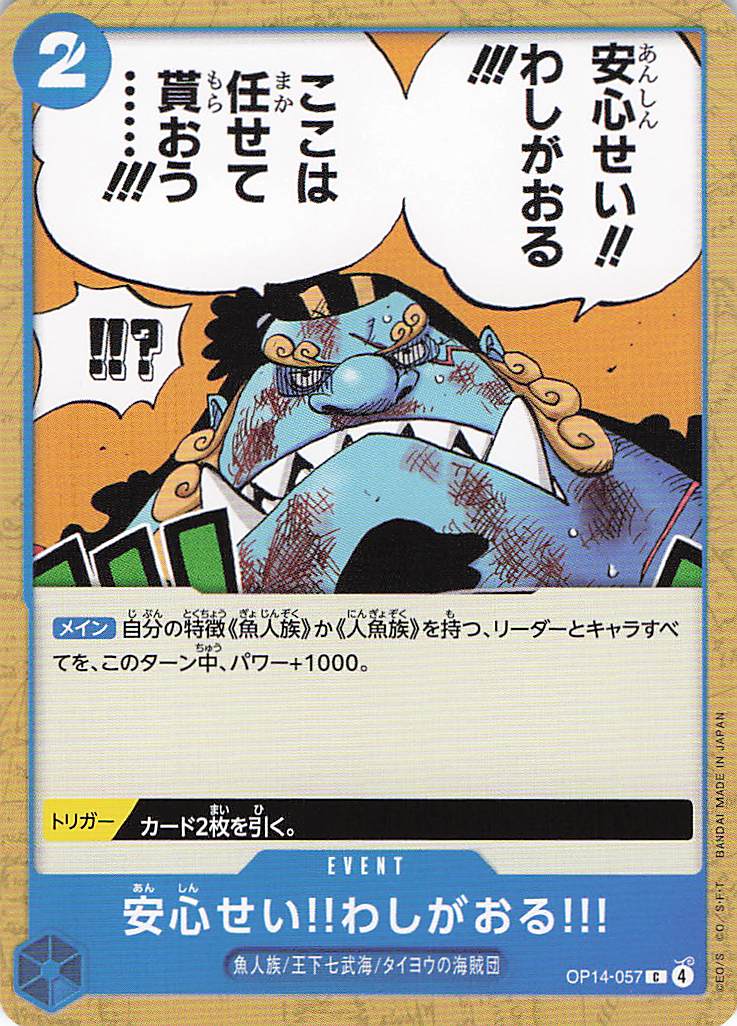 安心せい!!わしがおる!!!【C】【OP14-057】