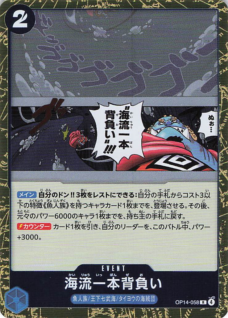 海流一本背負い【R】【OP14-058】