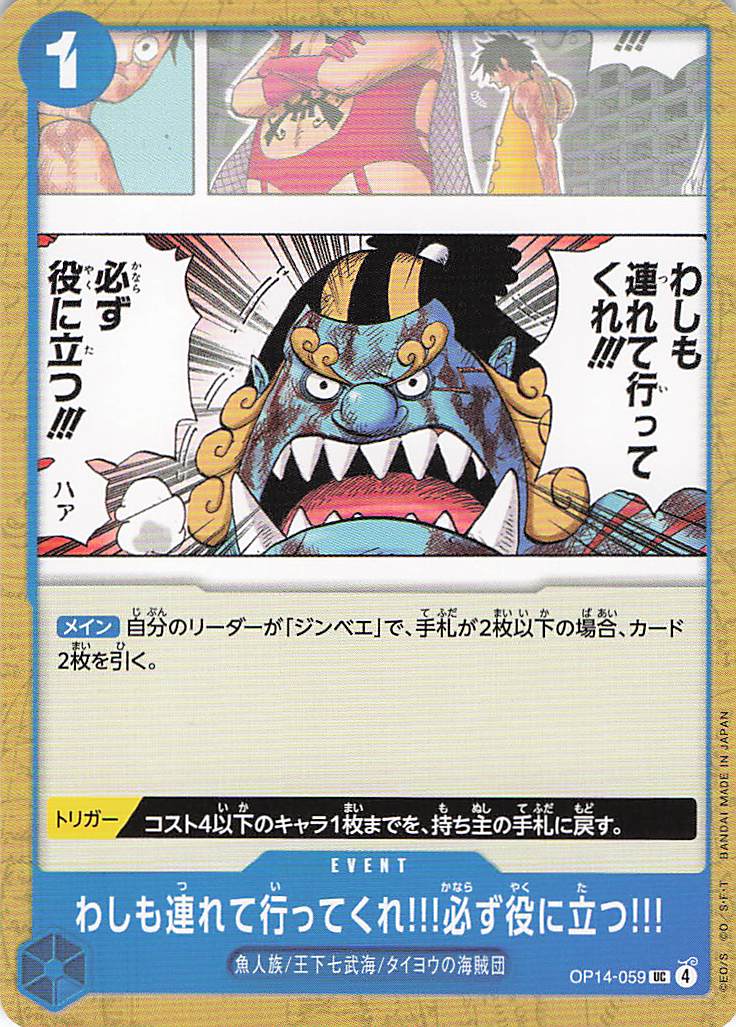 わしも連れて行ってくれ!!!必ず役に立つ!!!【UC】【OP14-059】