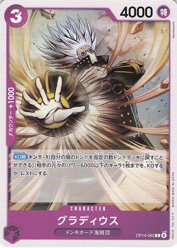 グラディウス【C】【OP14-062】