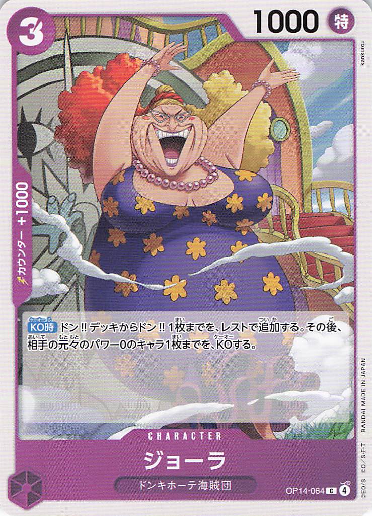 ジョーラ【C】【OP14-064】