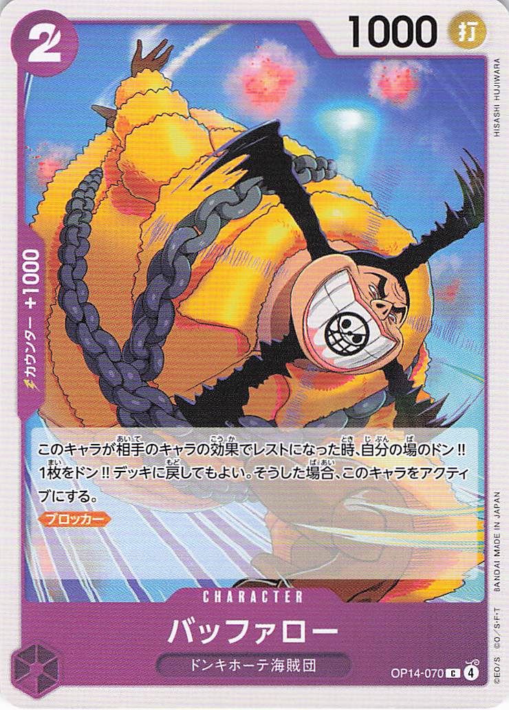 バッファロー【C】【OP14-070】