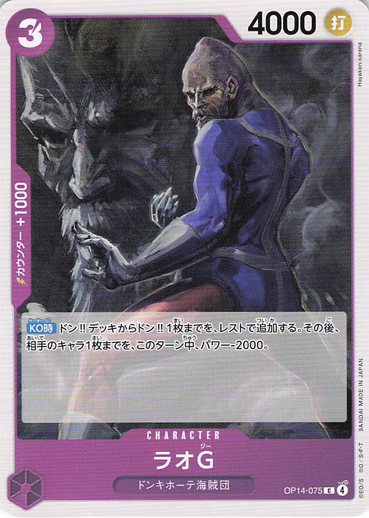ラオG【C】【OP14-075】