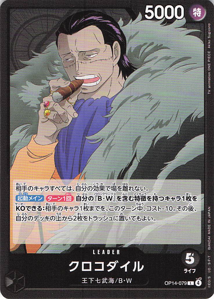 クロコダイル【L】【OP14-079】