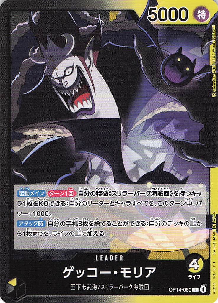 ゲッコー・モリア【L】【OP14-080】