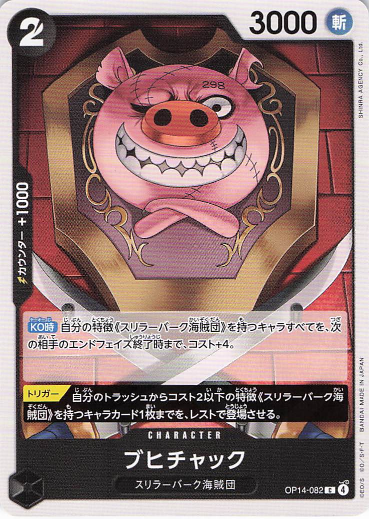 ブヒチャック【C】【OP14-082】