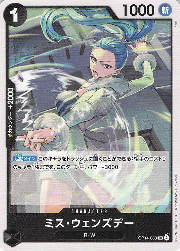 ミス・ウェンズデー【UC】【OP14-083】