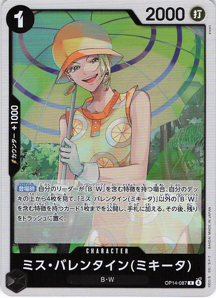 ミス・バレンタイン(ミキータ【R】【OP14-087】