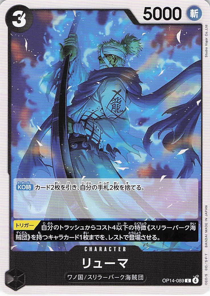 リューマ【C】【OP14-089】