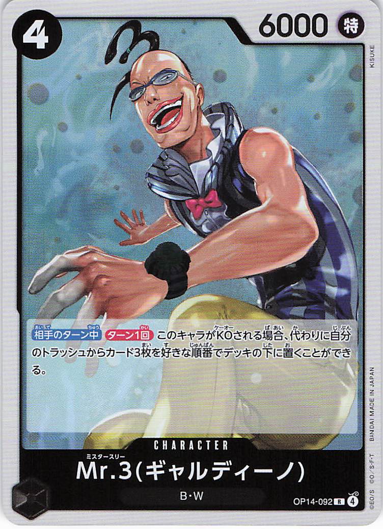 Mr.3(ギャルディーノ【R】【OP14-092】