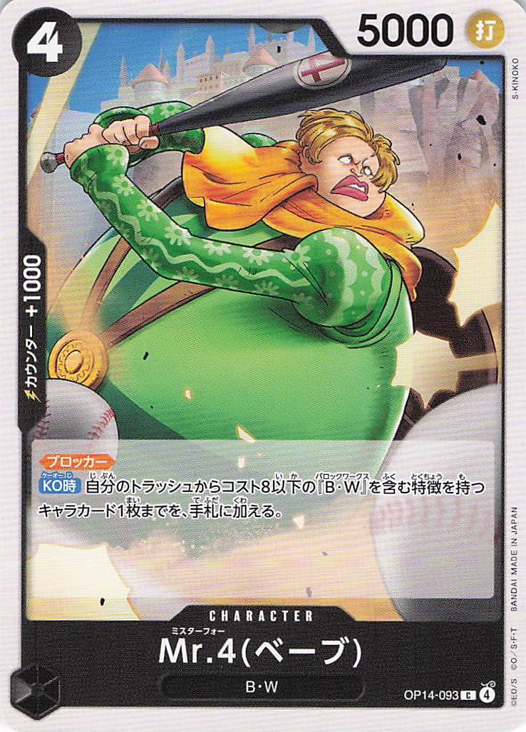 Mr.4(ベーブ【C】【OP14-093】