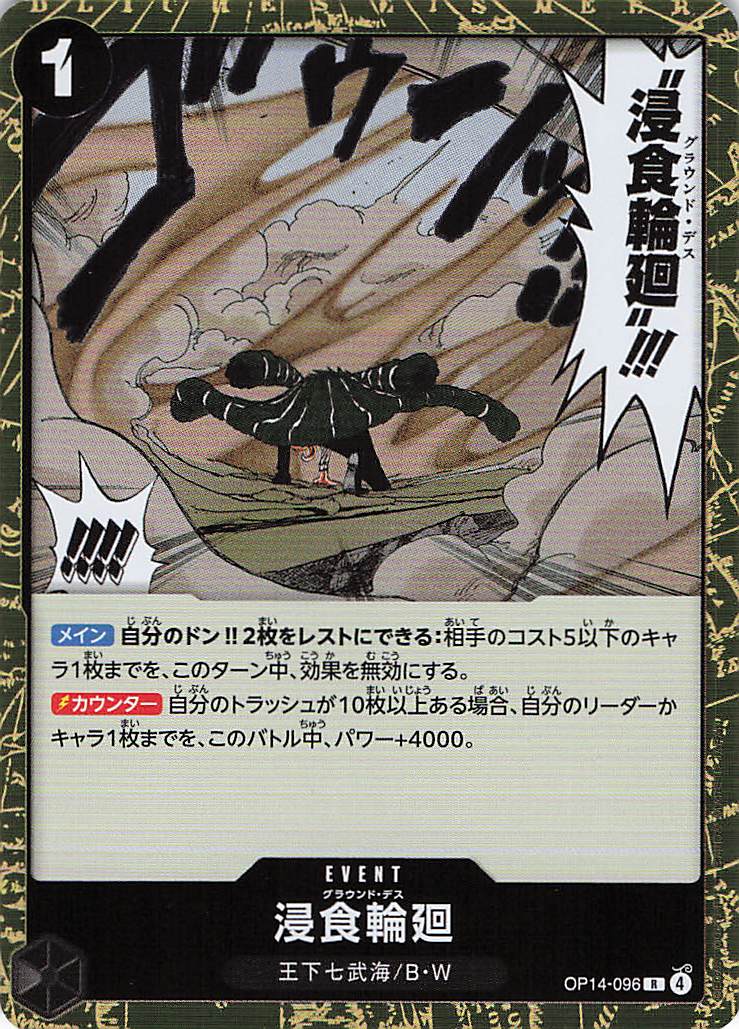 浸食輪廻【R】【OP14-096】